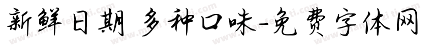 新鲜日期 多种口味字体转换